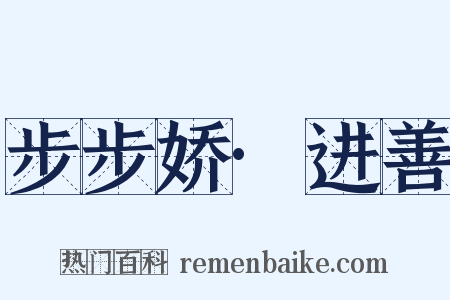 步步娇·进善是什么意思的图片